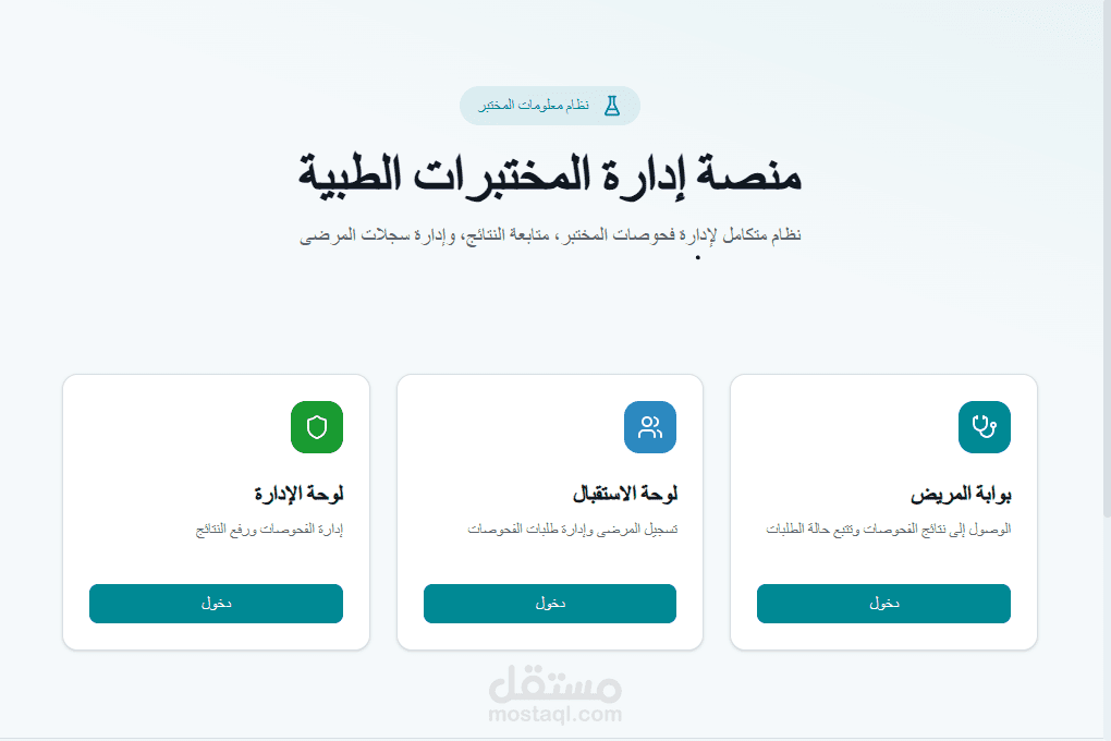 موقع لادارة معمل تحاليل