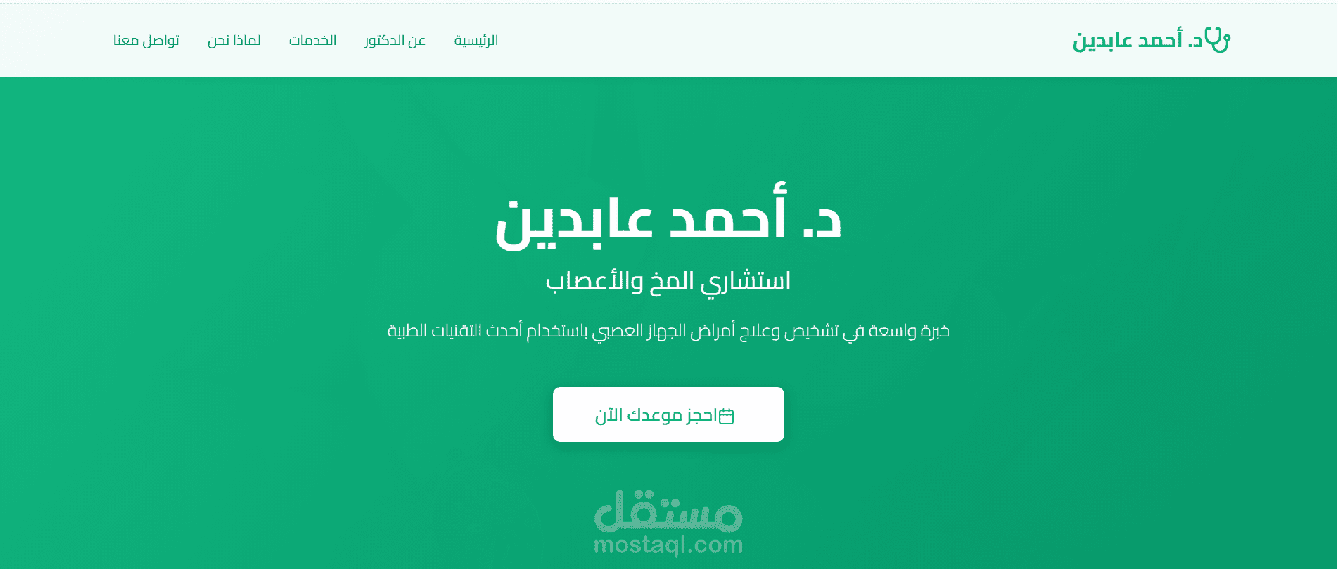تطوير موقع لعيادة طبية باستخدام React.js مع واجهة مستخدم احترافية ومتجاوبة
