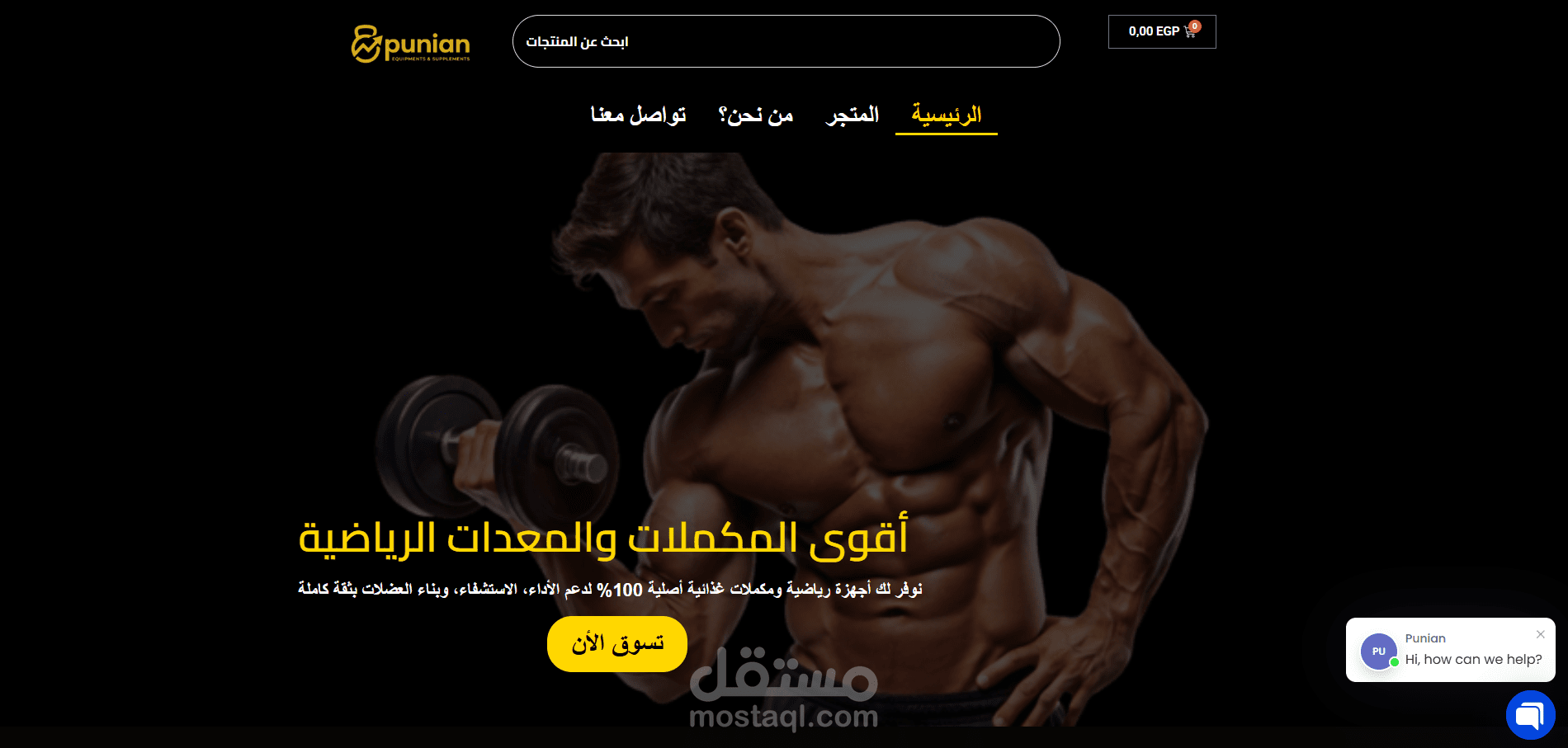متجر "بنيان" (Punian) – متجر إلكتروني متكامل للمعدات الرياضية والمكملات الغذائية