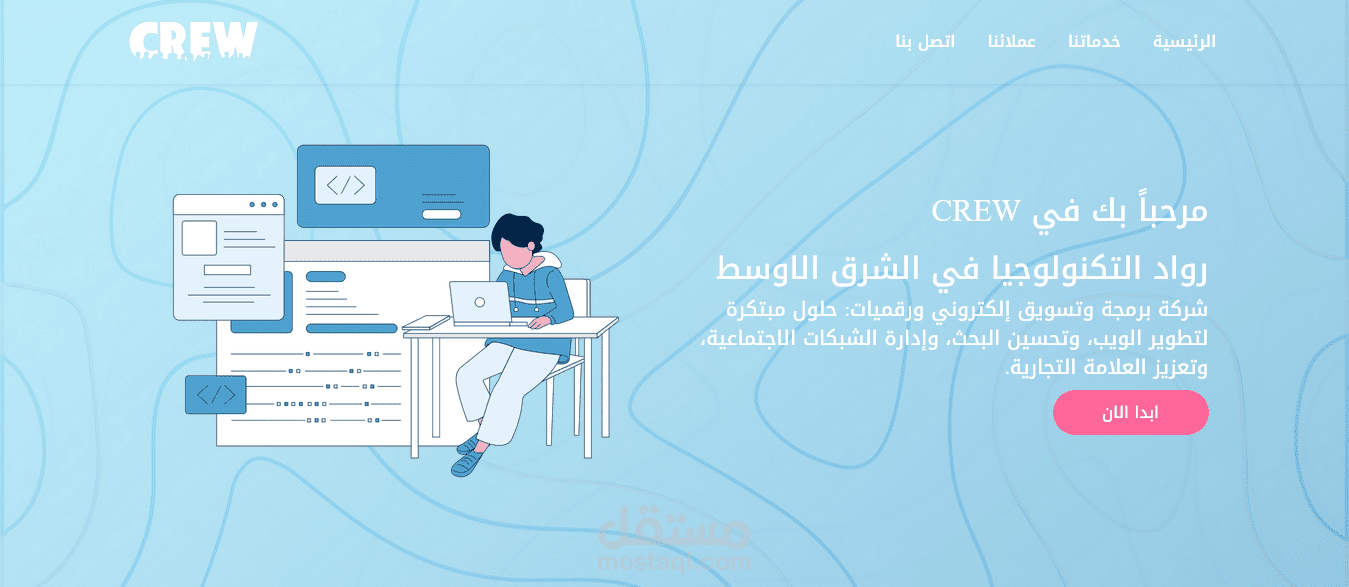 عمل موقع تعريفي لشركة CREW للبرمجيات والتسويق والذكاء الاصطناعي