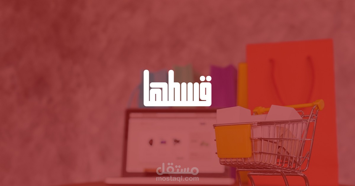 تطوير موقع شركة قسطها - لخدمات التجارة الالكترونية و التقسيط البنكي في مصر