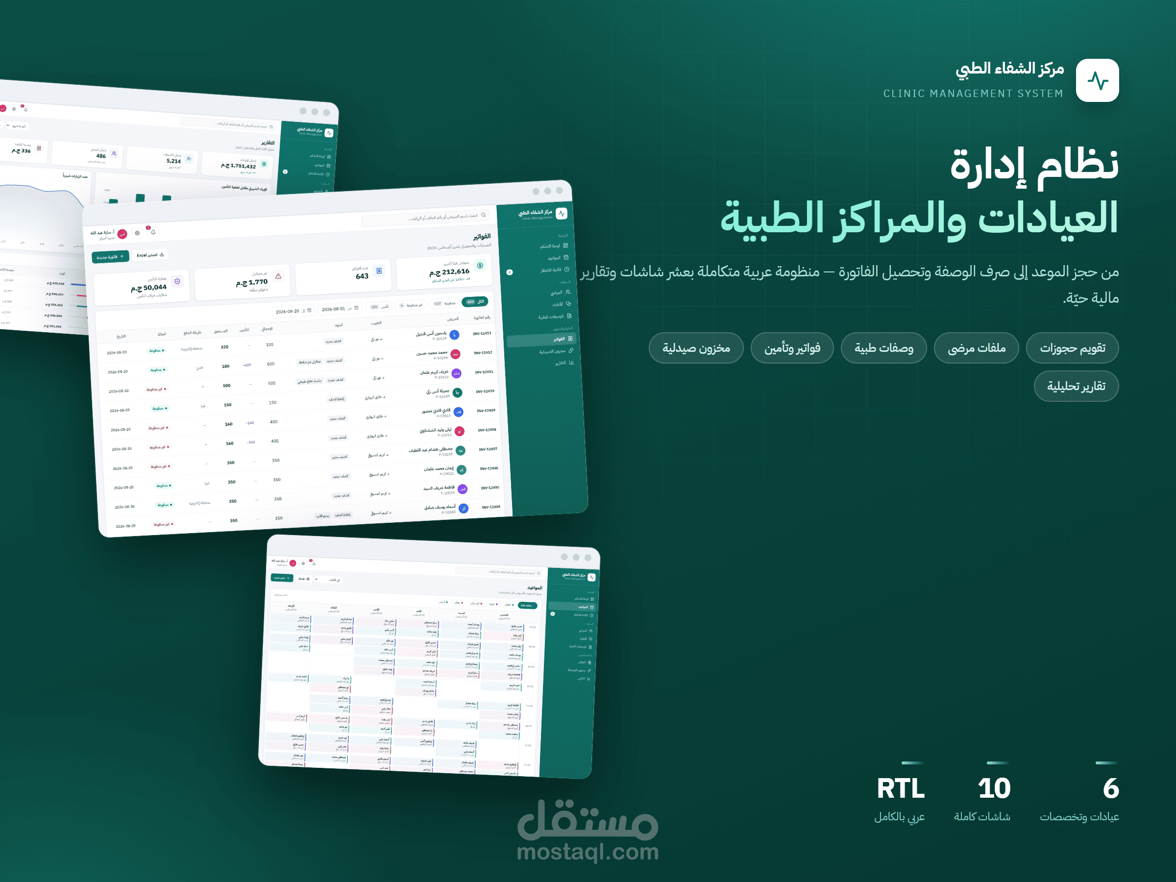 نظام إدارة عيادات ومراكز طبية - حجوزات وملفات مرضى وفواتير وصيدلية