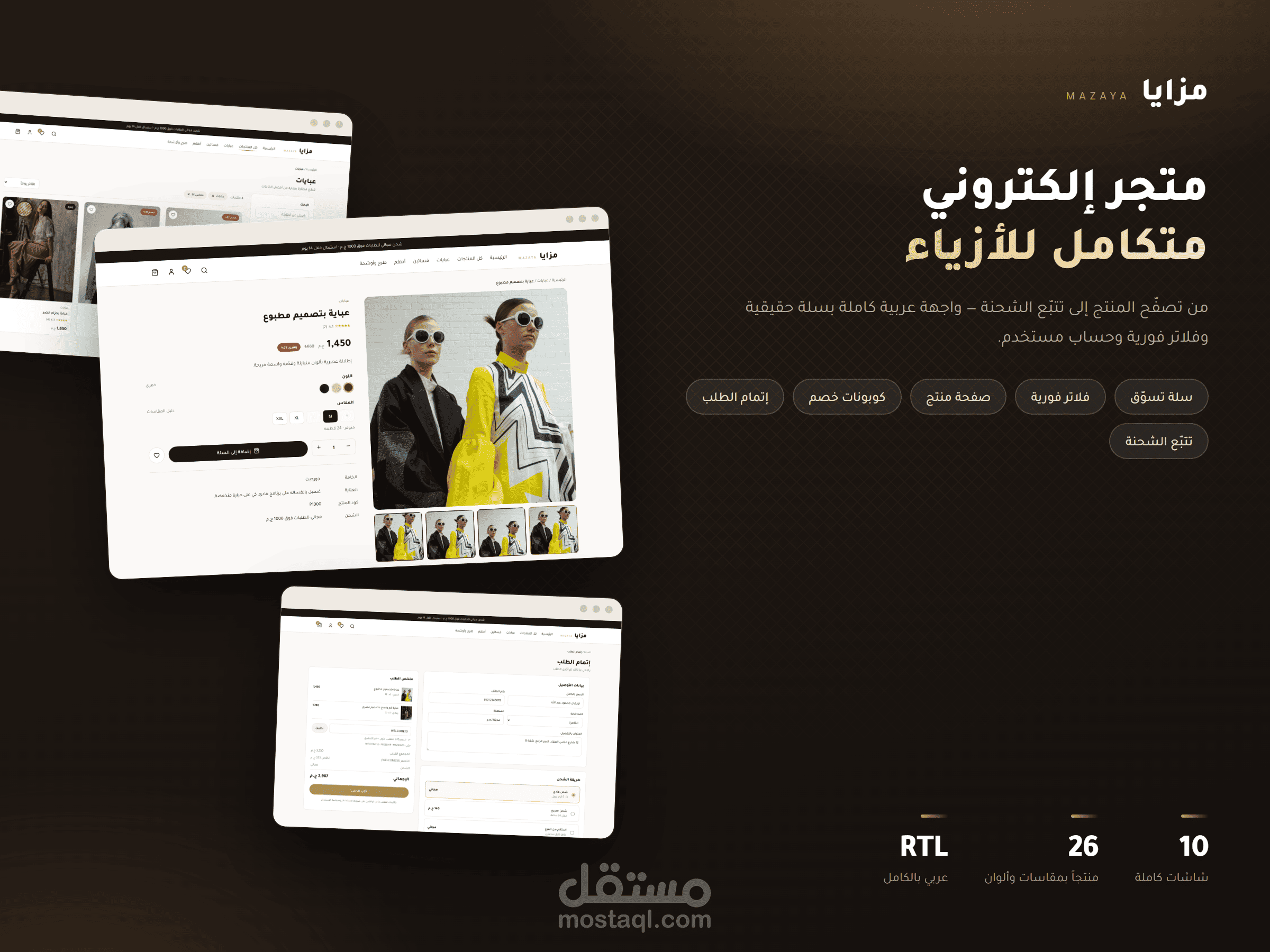 متجر إلكتروني متكامل للأزياء - سلة وفلاتر وحساب مستخدم وتتبع شحنات