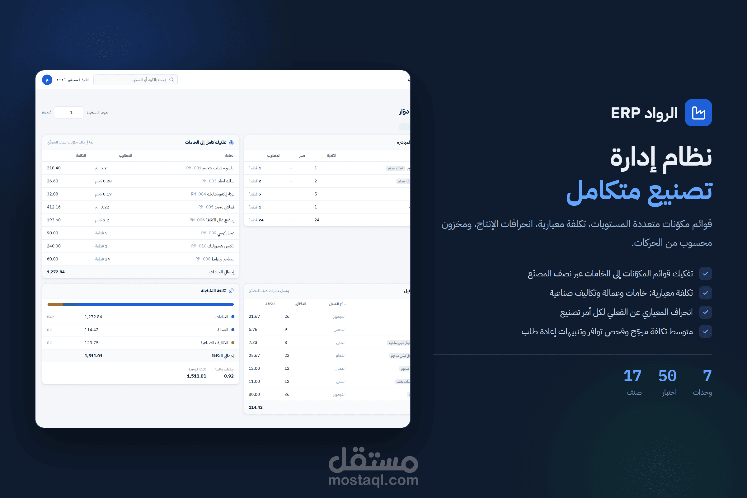 نظام ERP لإدارة التصنيع - قوائم مكوّنات وتكلفة معيارية وانحرافات إنتاج ومخازن