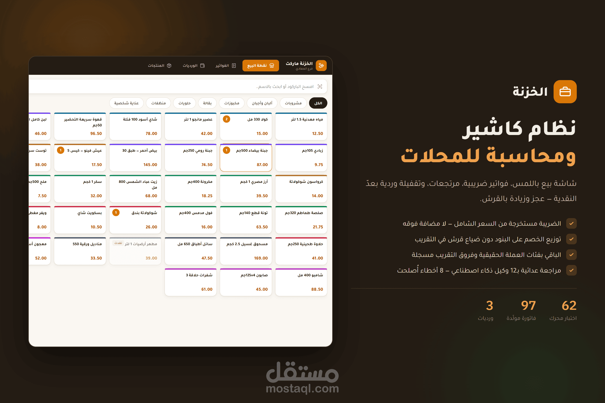 نظام كاشير ومحاسبة للمحلات - شاشة بيع وفواتير ضريبية ومرتجعات وتقفيلة ورديات