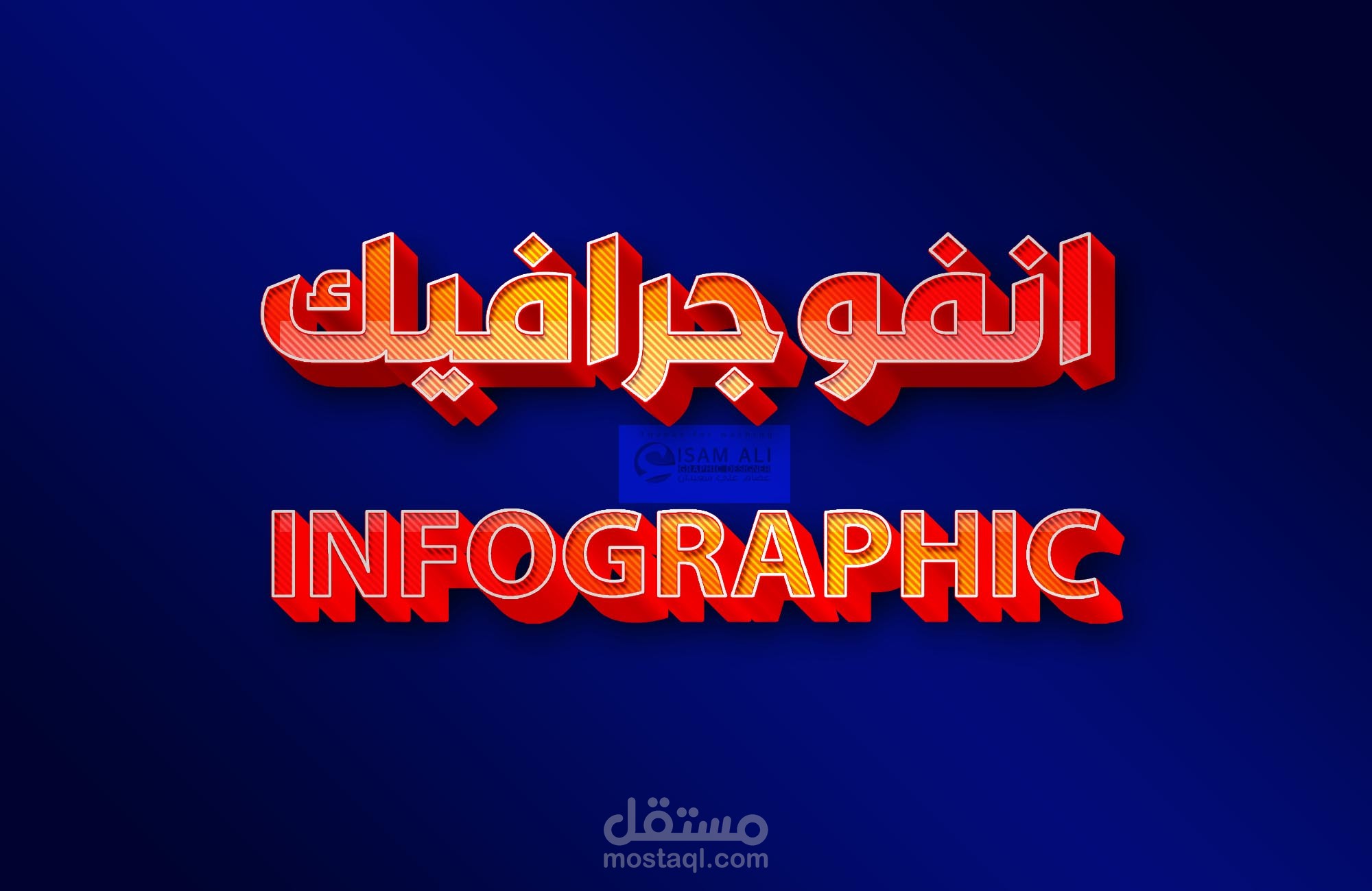 انفوجرافيك