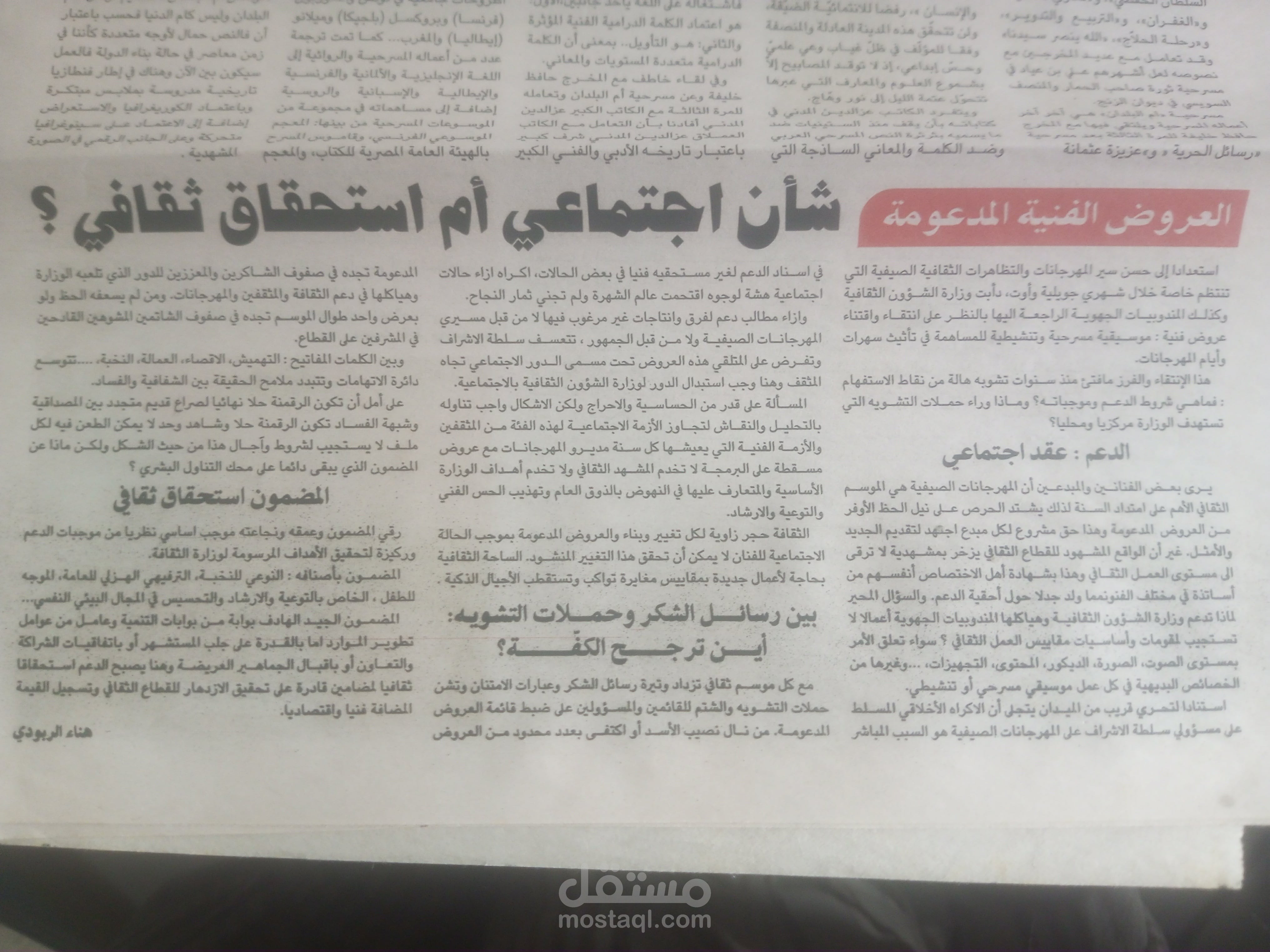 مقال صحفي بعنوان "العروض الفنية المدعومة : شأن اجتماعي أم استحقاق ثقافي ؟" صادر بصحيفة الشروق قسم استراحة السبت بتاريخ 22 جوان 2024