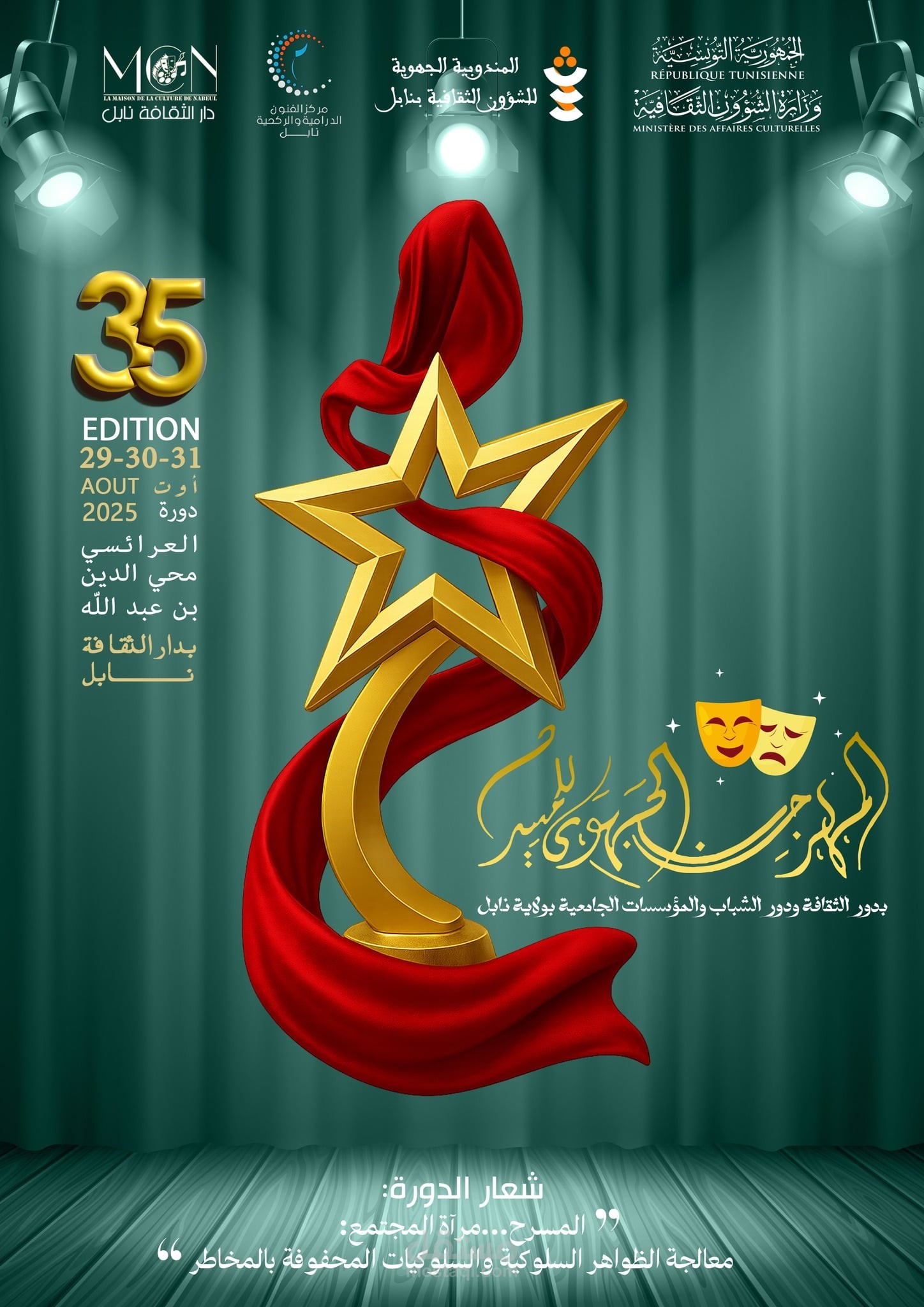 المهرجان الجهوي لنوادي المسرح بدور الثقافة و دور الشباب و المؤسسات الجامعية