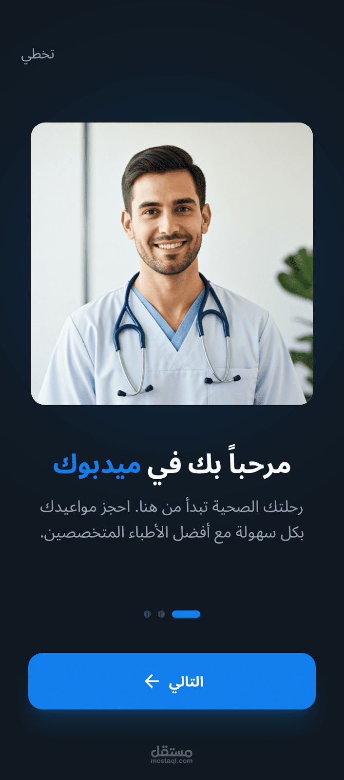 تصميم تطبيق حجز طبي متكامل UI/UX