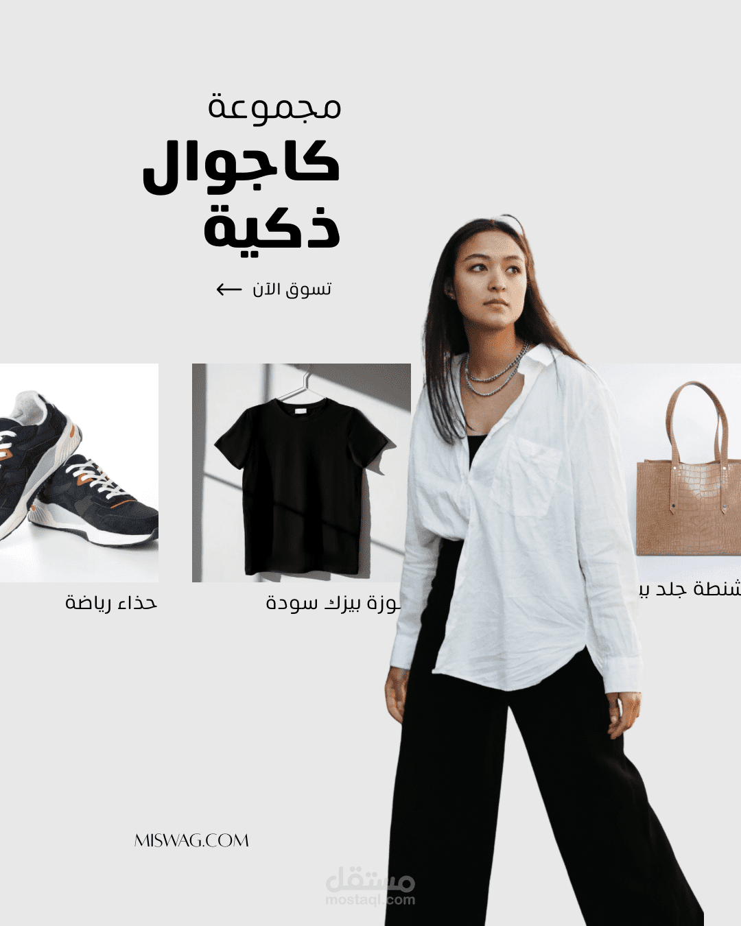 تصميم محتوى بصري إعلاني لبراند أزياء (Miswag)