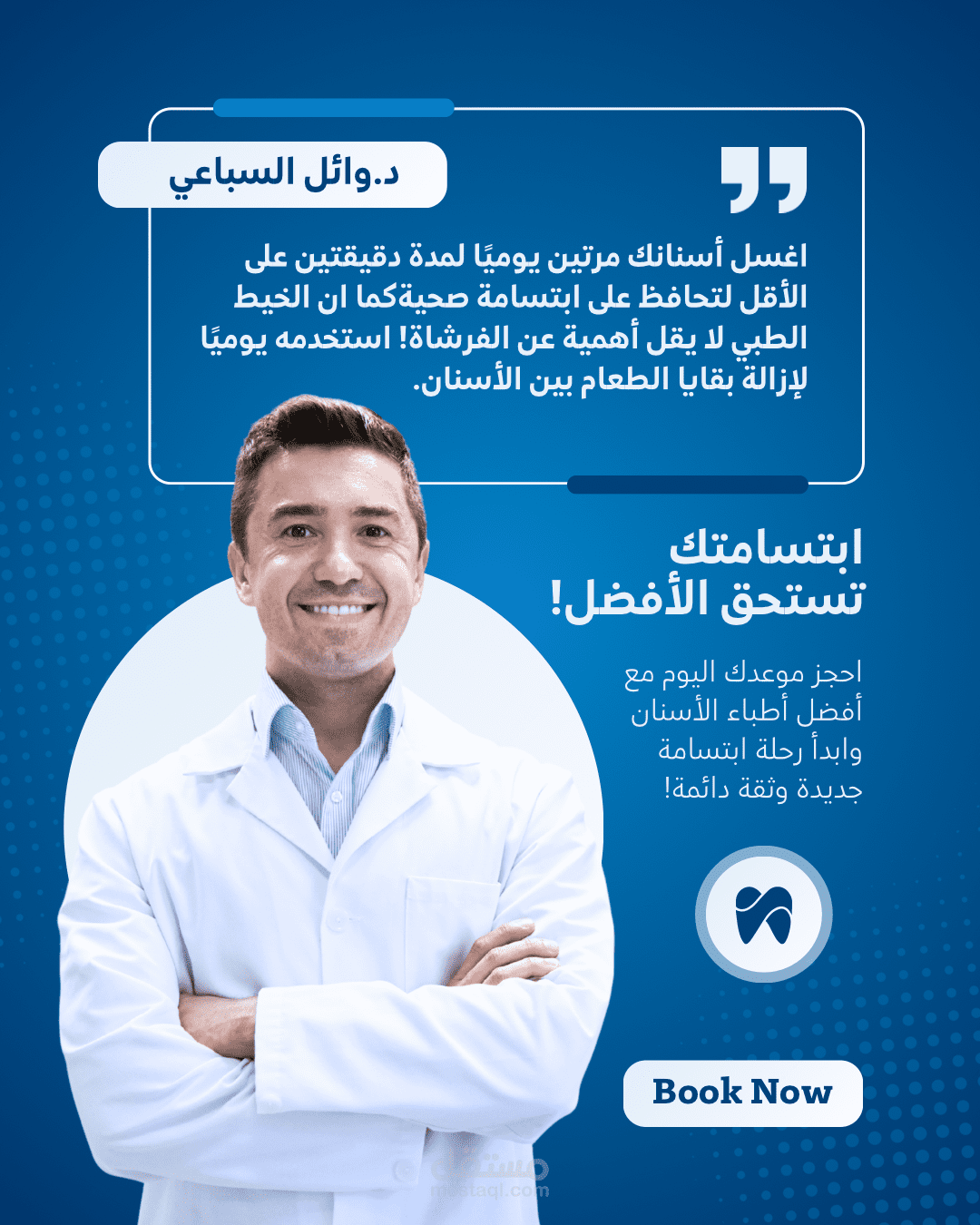 تصميم منشور ترويجي وتعليمي لعيادة أسنان (نصائح طبية)