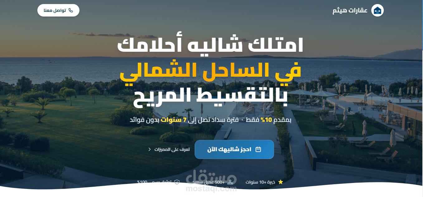 تصميم وتطوير صفحة هبوط عقارية احترافية لمشروع شاليهات بالساحل الشمالي
