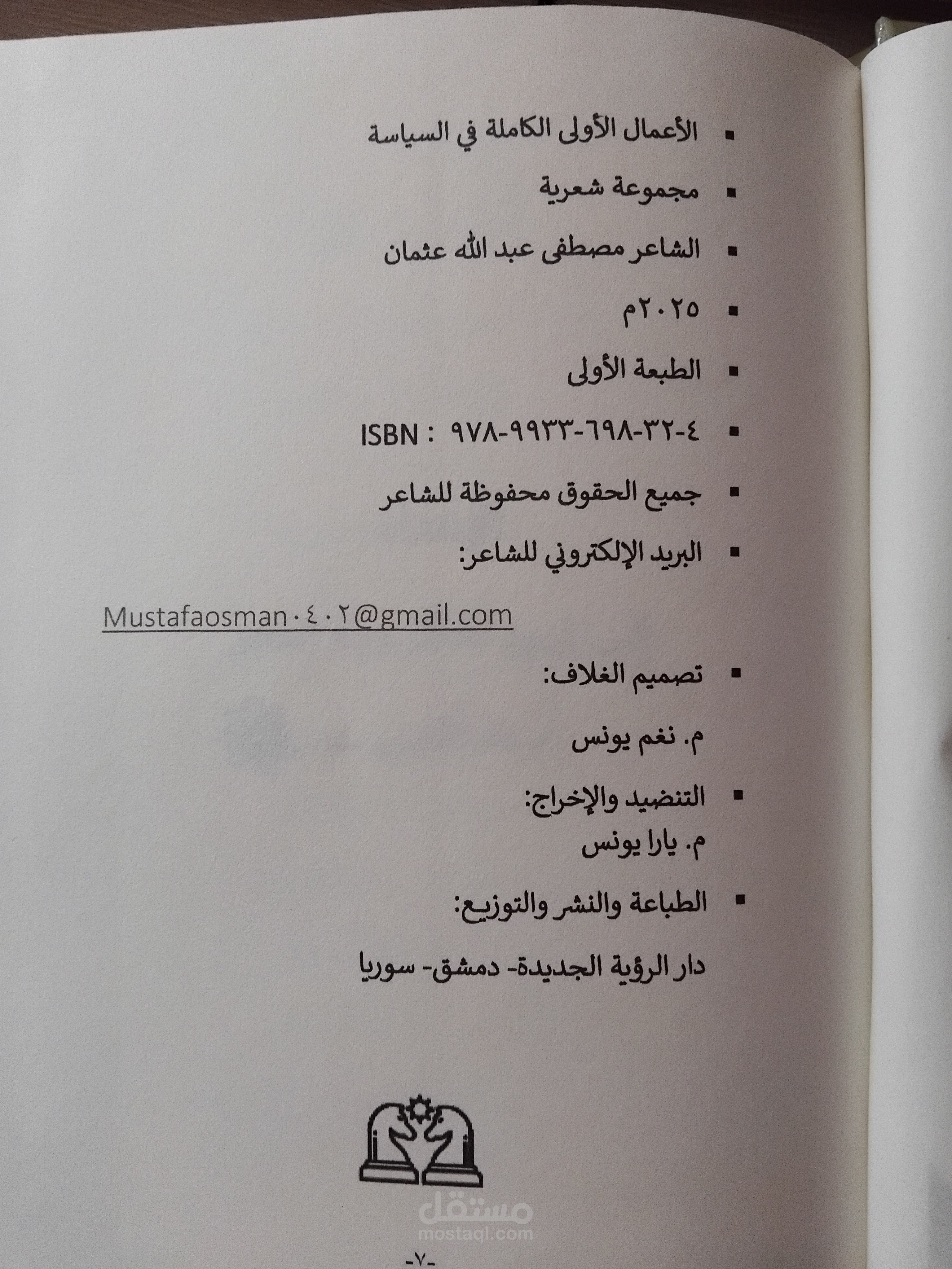 تنسيق وتنضيد ديوان شعري – الأعمال الكاملة الأولى (قصائد في السياسة)