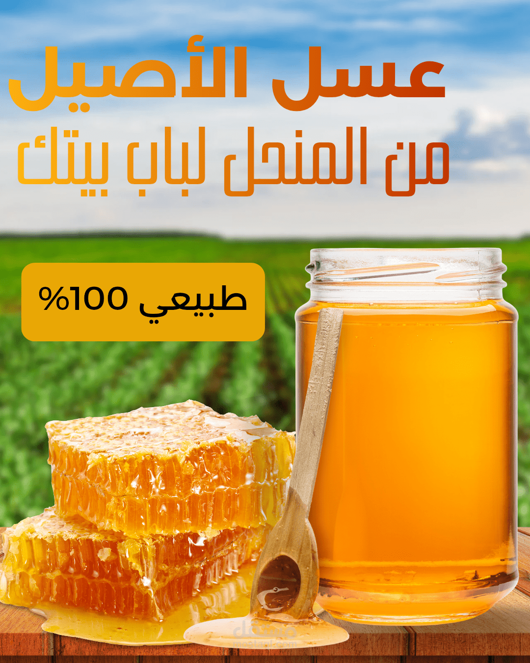 هوية بصرية وتصاميم سوشيال ميديا لمنتجات طبيعية (عسل ومربى)