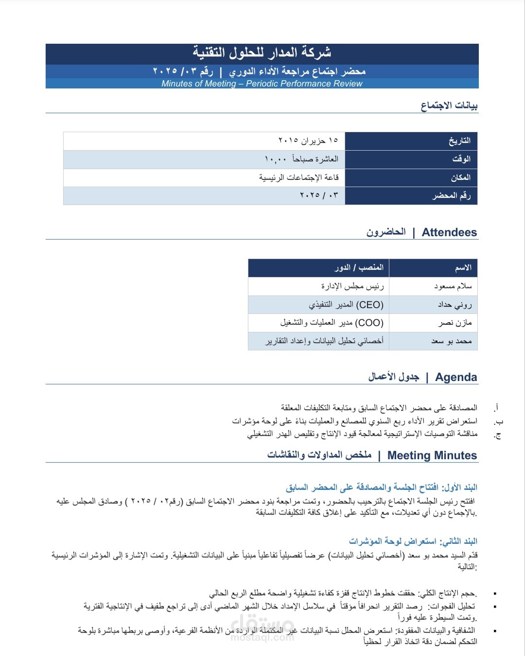 صياغة وإعداد محضر اجتماع مجلس إدارة رسمي (شركة استشارية وتقنية)