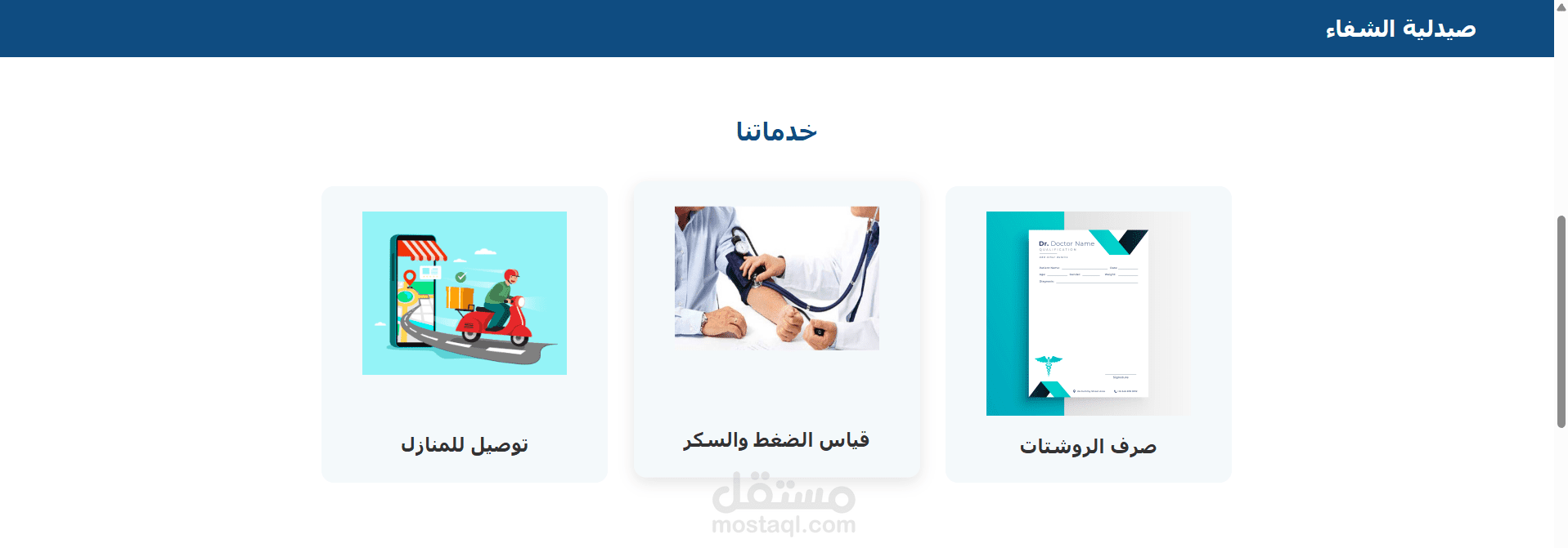 تصميم وتطوير موقع صيدلية احترافي (HTML5, CSS3, JavaScript)