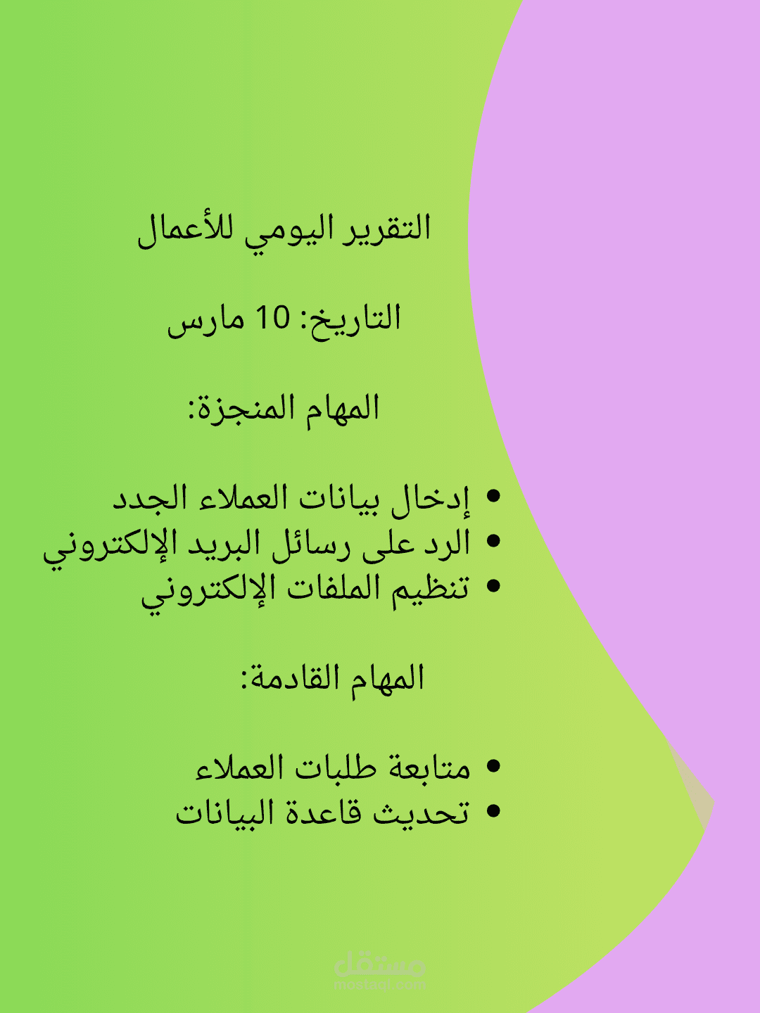 اعداد تقرير يومي للاعمال