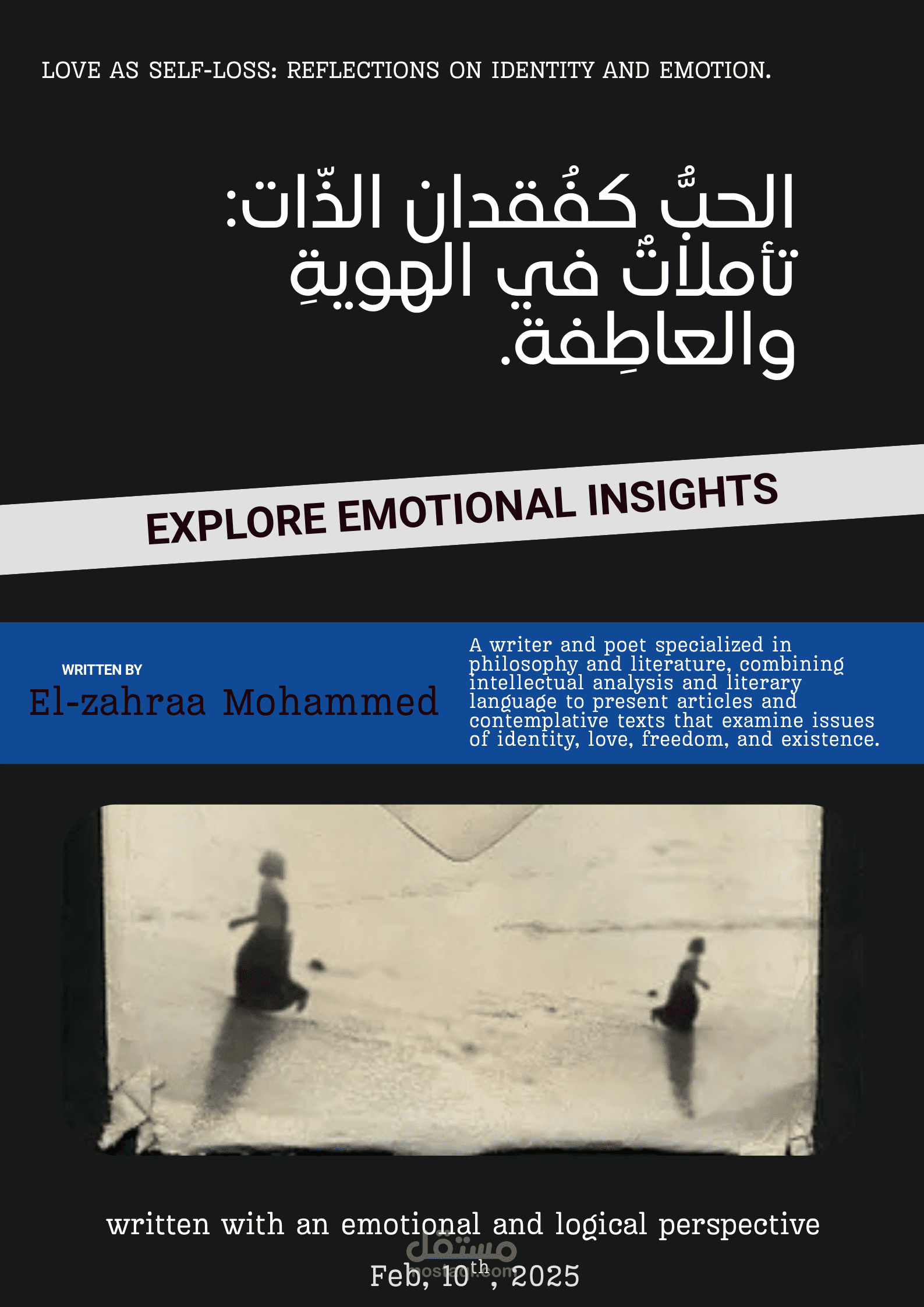 .الحبُّ كفُقدان الذّات: تأملاتٌ في الهويةِ والعاطِفة