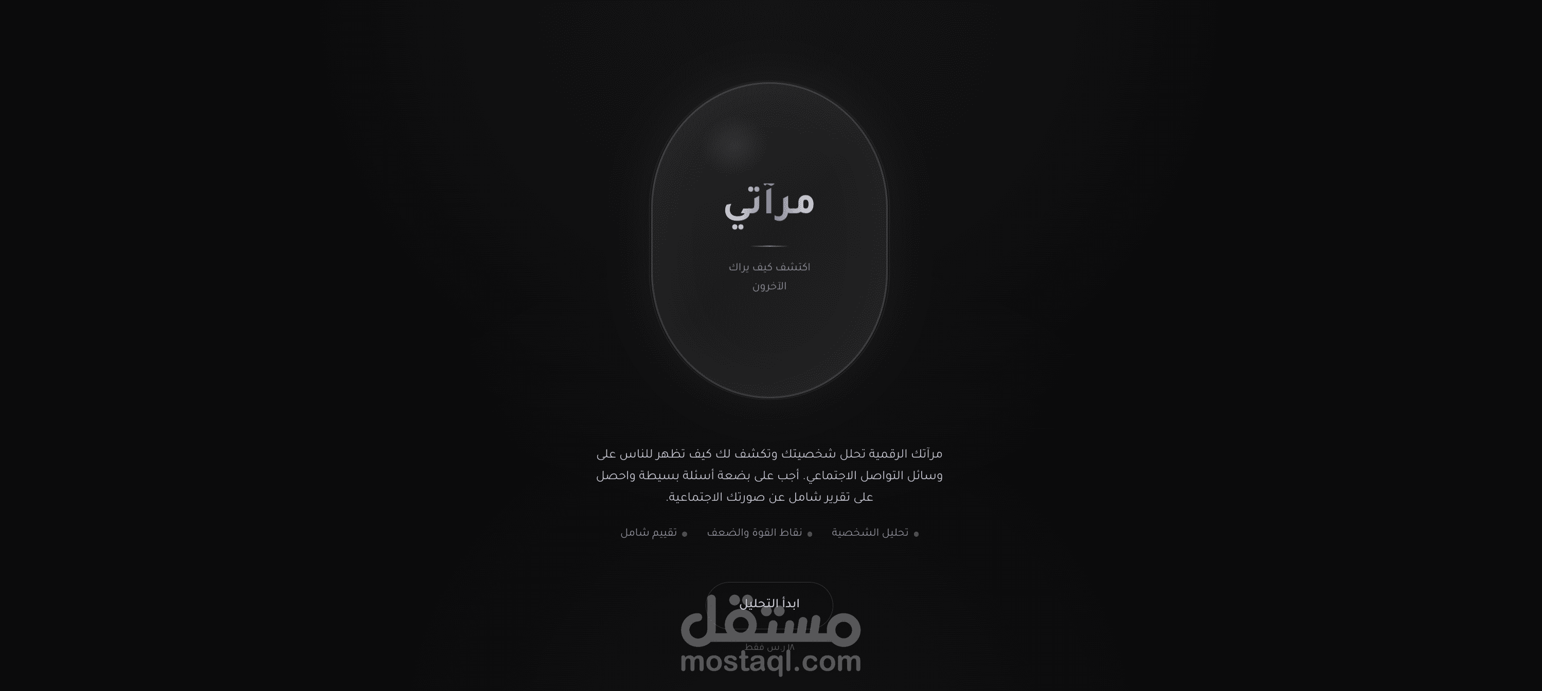 المرآة الرقمية — تحليل شخصيتك على الإنترنت بالذكاء الاصطناعي