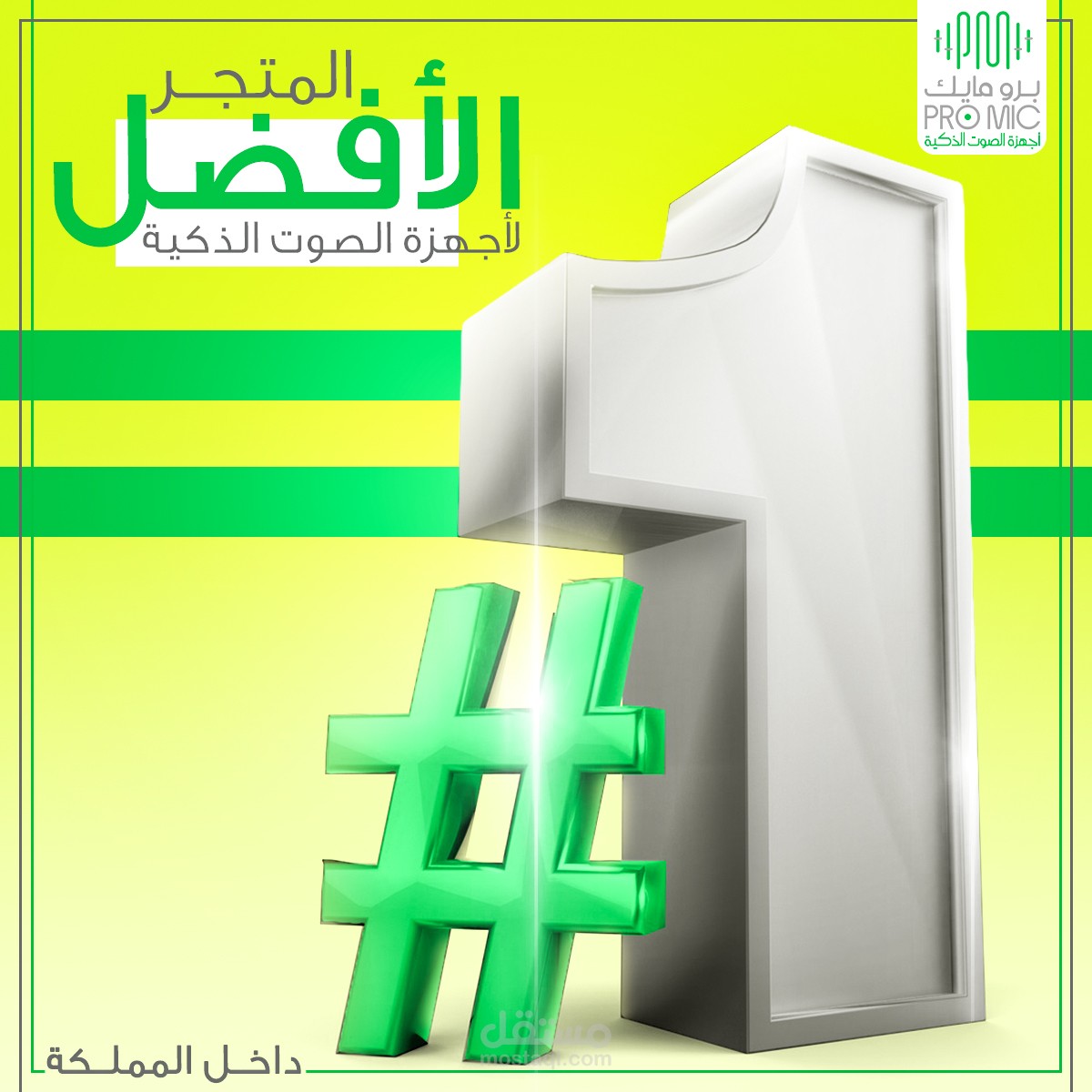 تصميمات سوشيال ميديا لشركه اجهزه صوت في الرياض
