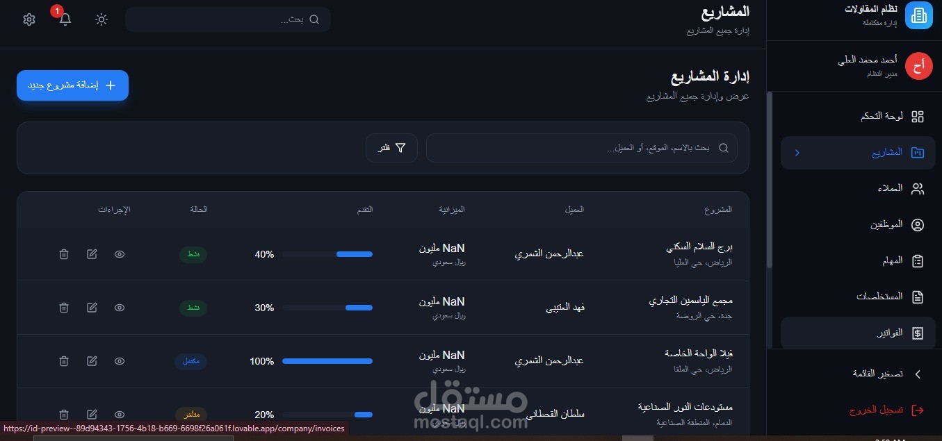 نظام اداره شركات مقاولات والمشاريع