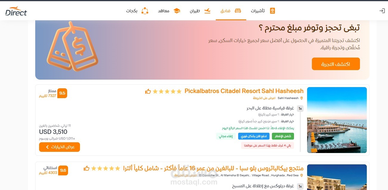 منصه دايراكت للسفر والسياحه وحجز الفنادق والطيران