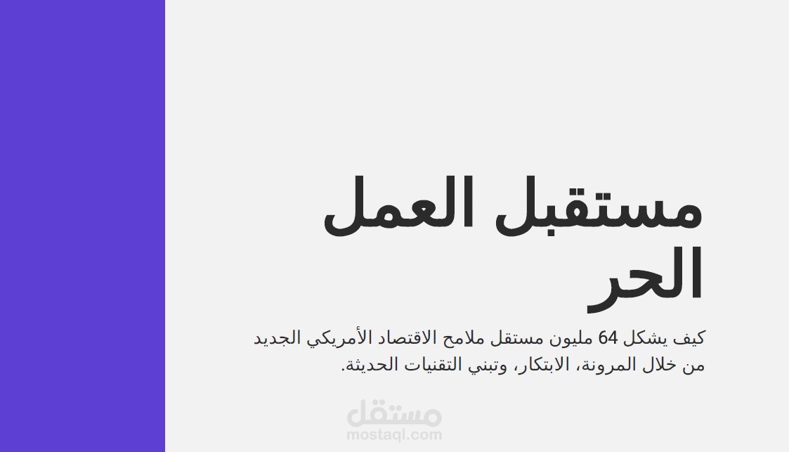 تصميم عرض تقديمي احترافي عن مستقبل العمل الحر
