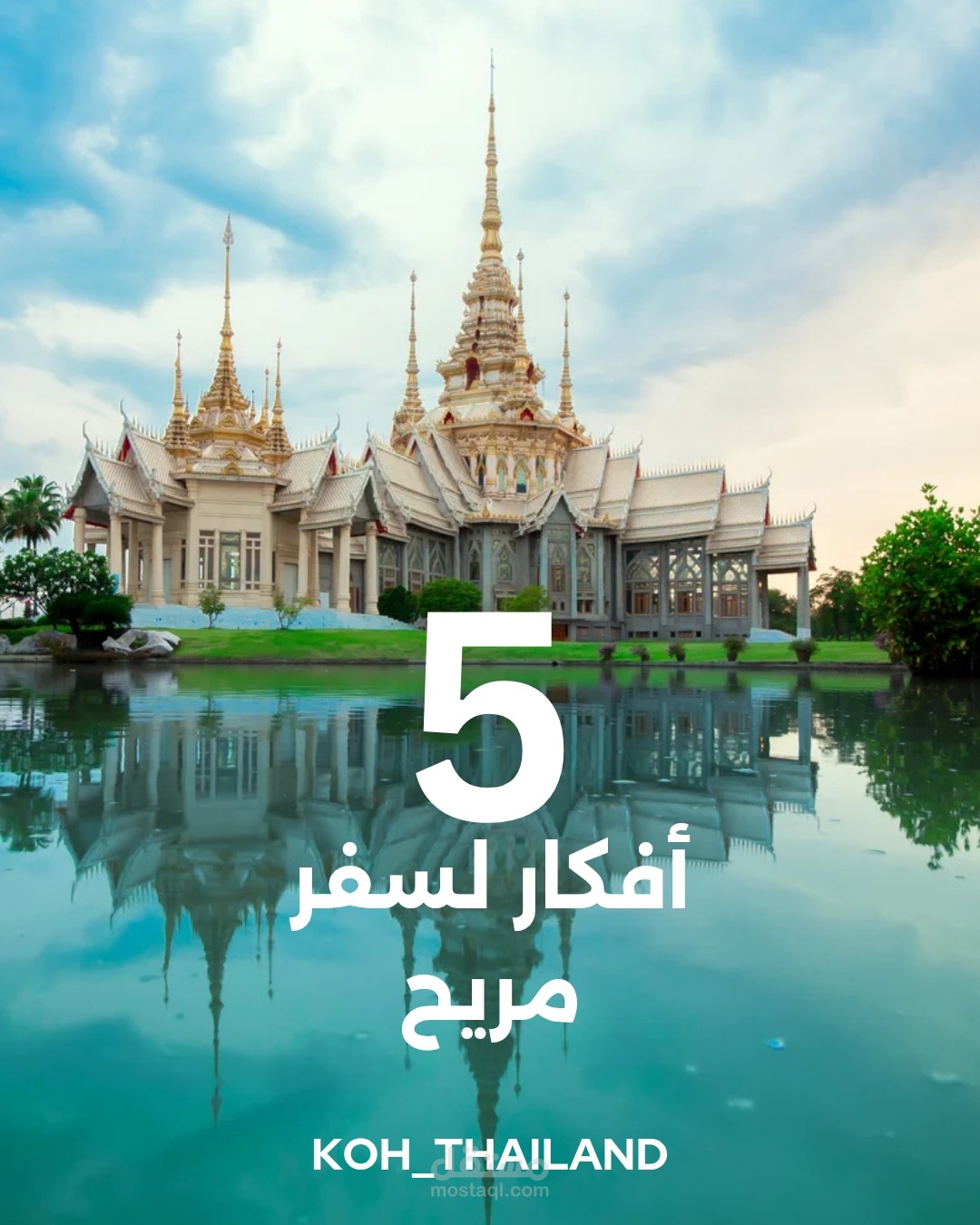 تصميم بوست سوشيال ميديا 5 أفكار لسفر مريح لشركة سياحة