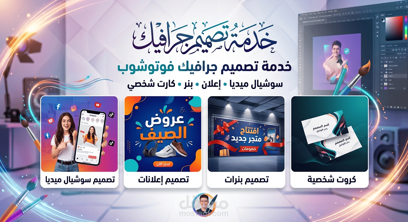 تصميم فوتوشوب (سوشيال ميديا | اعلان | بنرات | كارت شخصي)