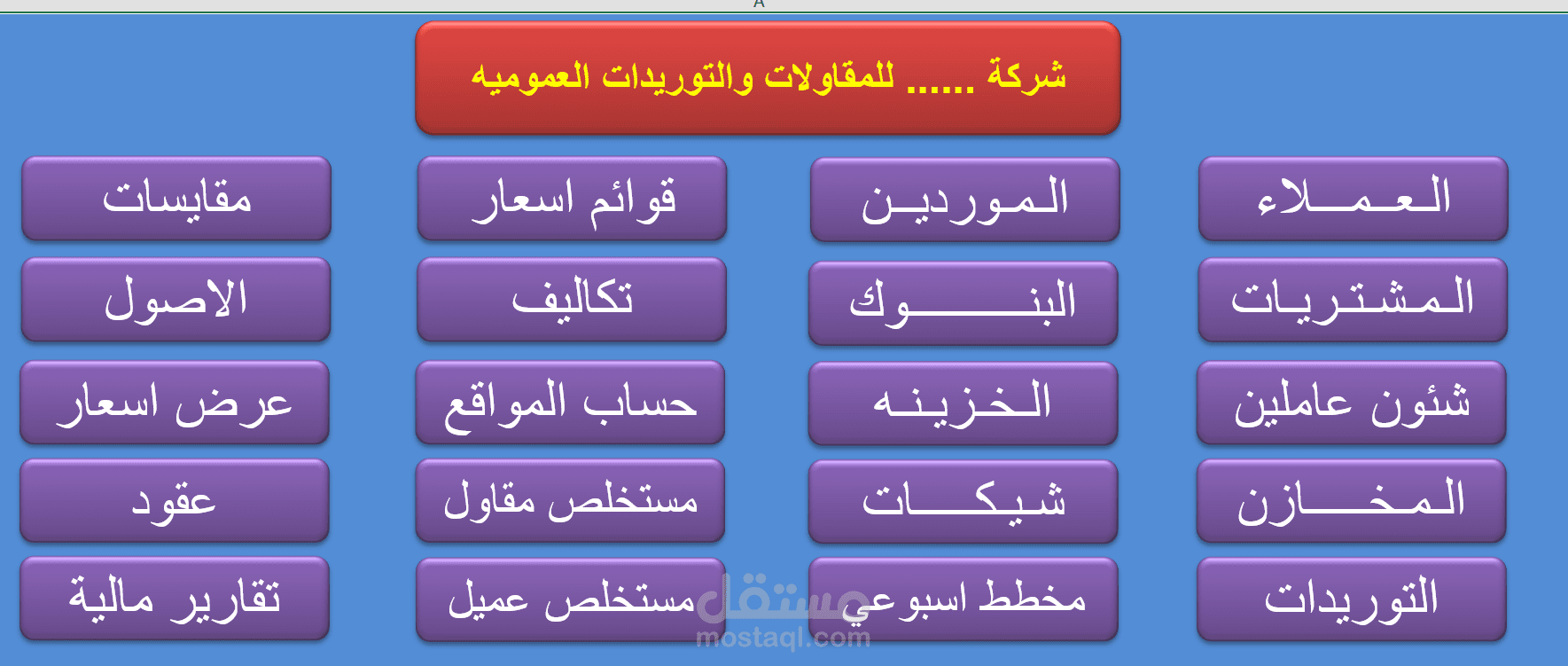 بناء قاعدة حسابات كاملة لشركة مقاولات EXCEL