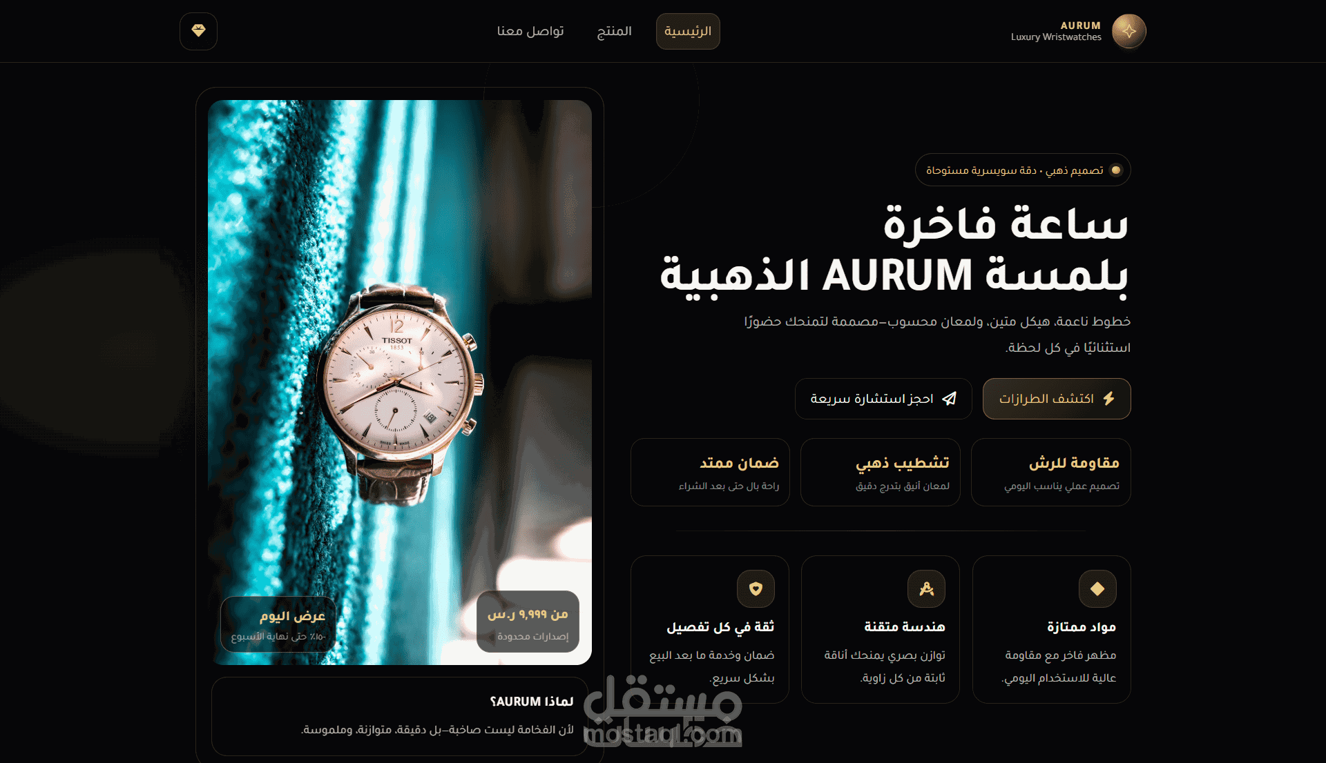 صفحة هبوط تسويقية لساعة عصرية بتصميم Premium
