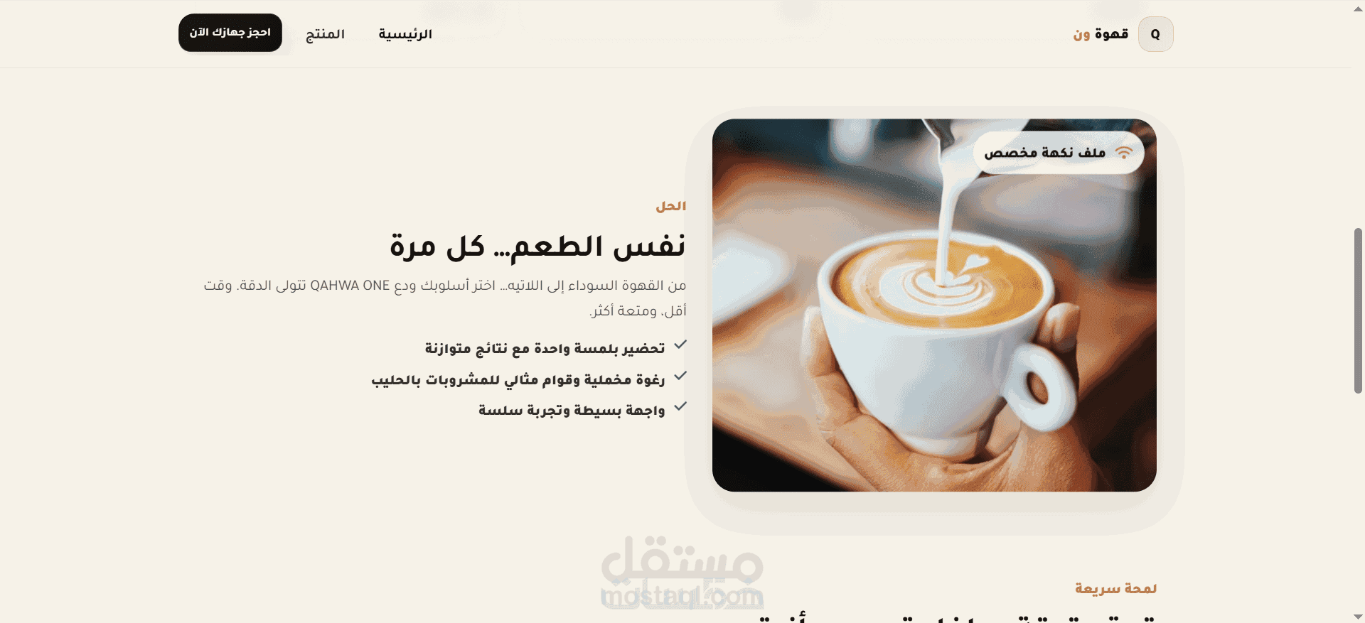 تصميم Landing Page احترافية لآلة قهوة ذكية
