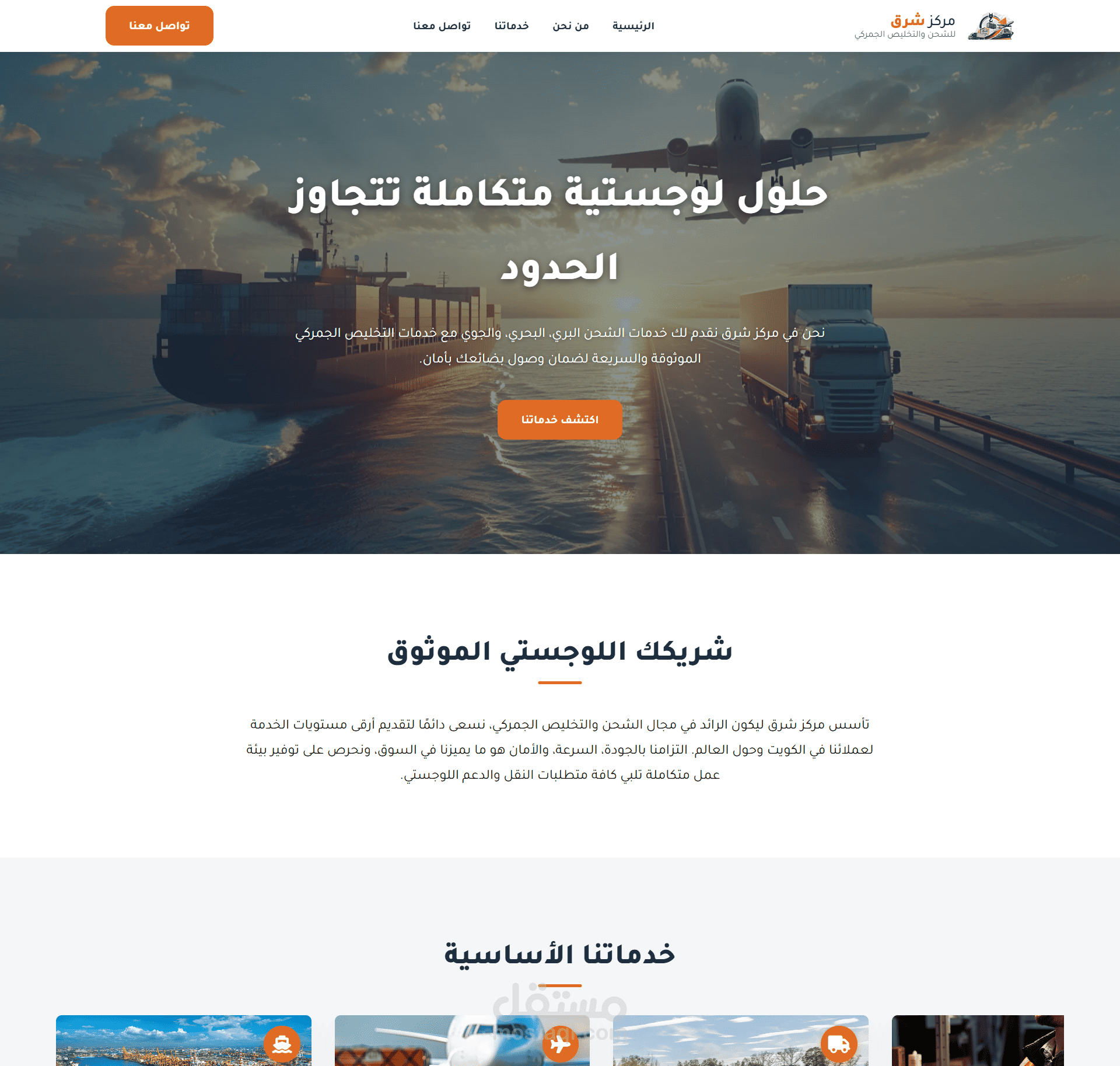 موقع مركز شرق للشحن الجمركي والخدمات اللوجستية — الكويت