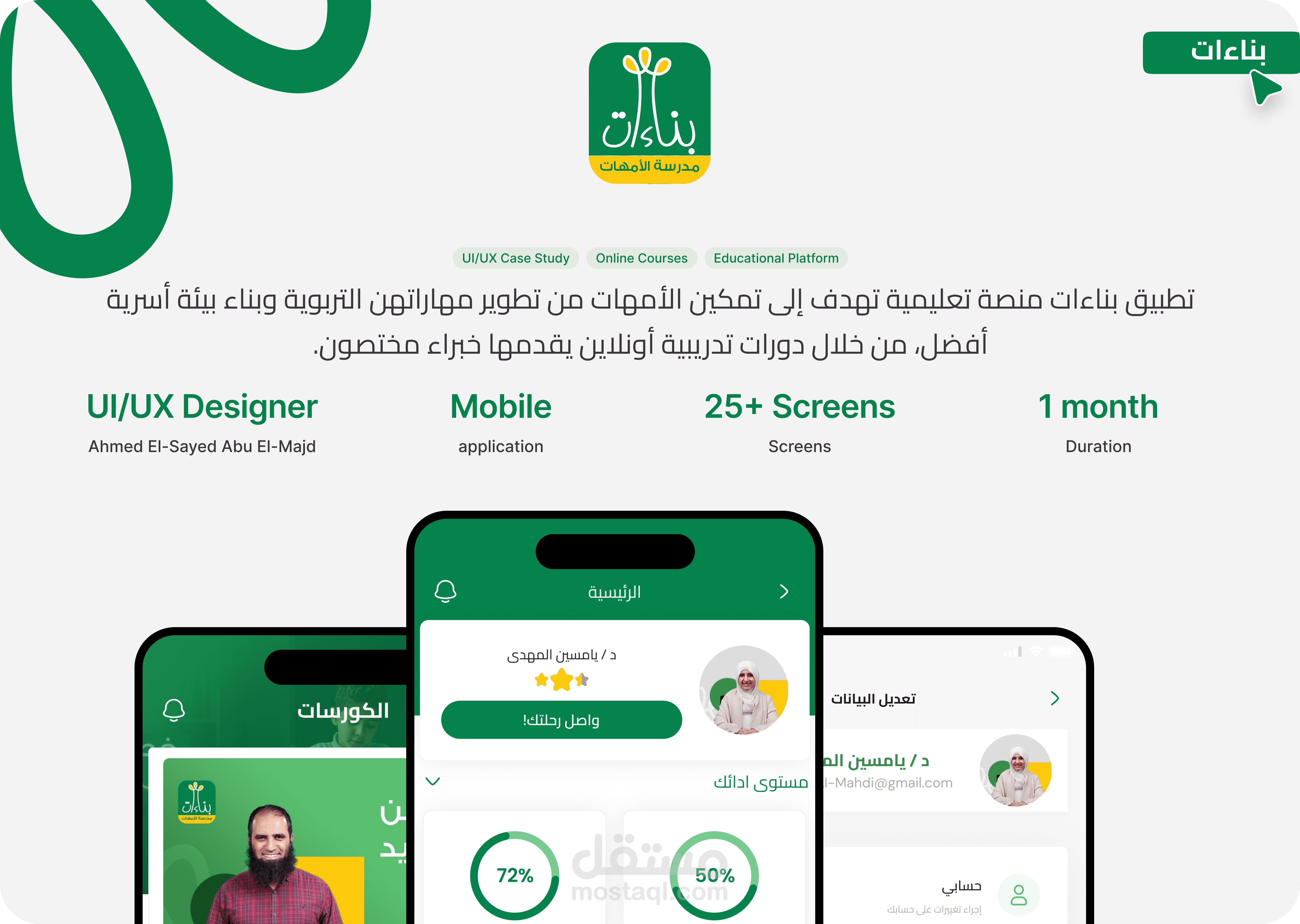 تصميم تطبيق بناءات مدرسة الأمهات