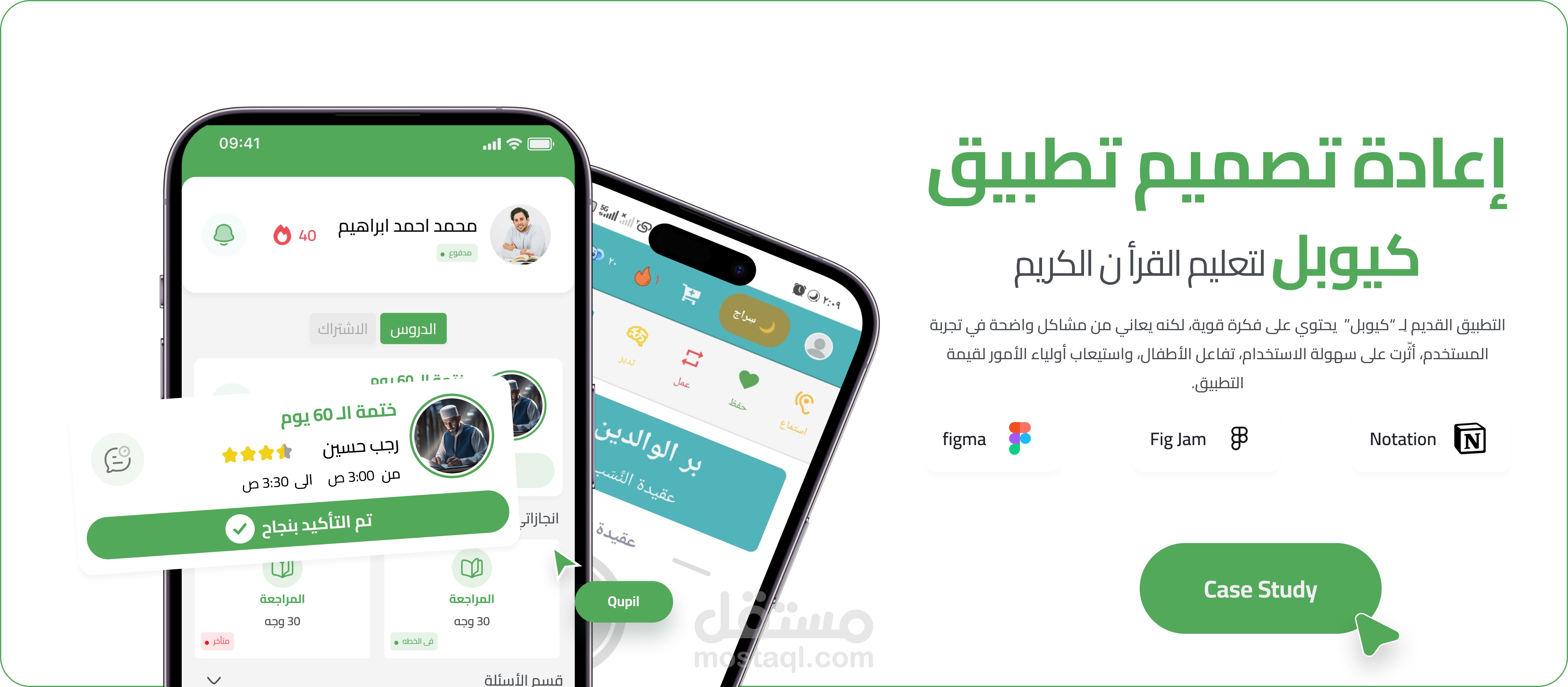 تصميم تطبيق كيوبل لتحفيظ القرآن |  Case Study