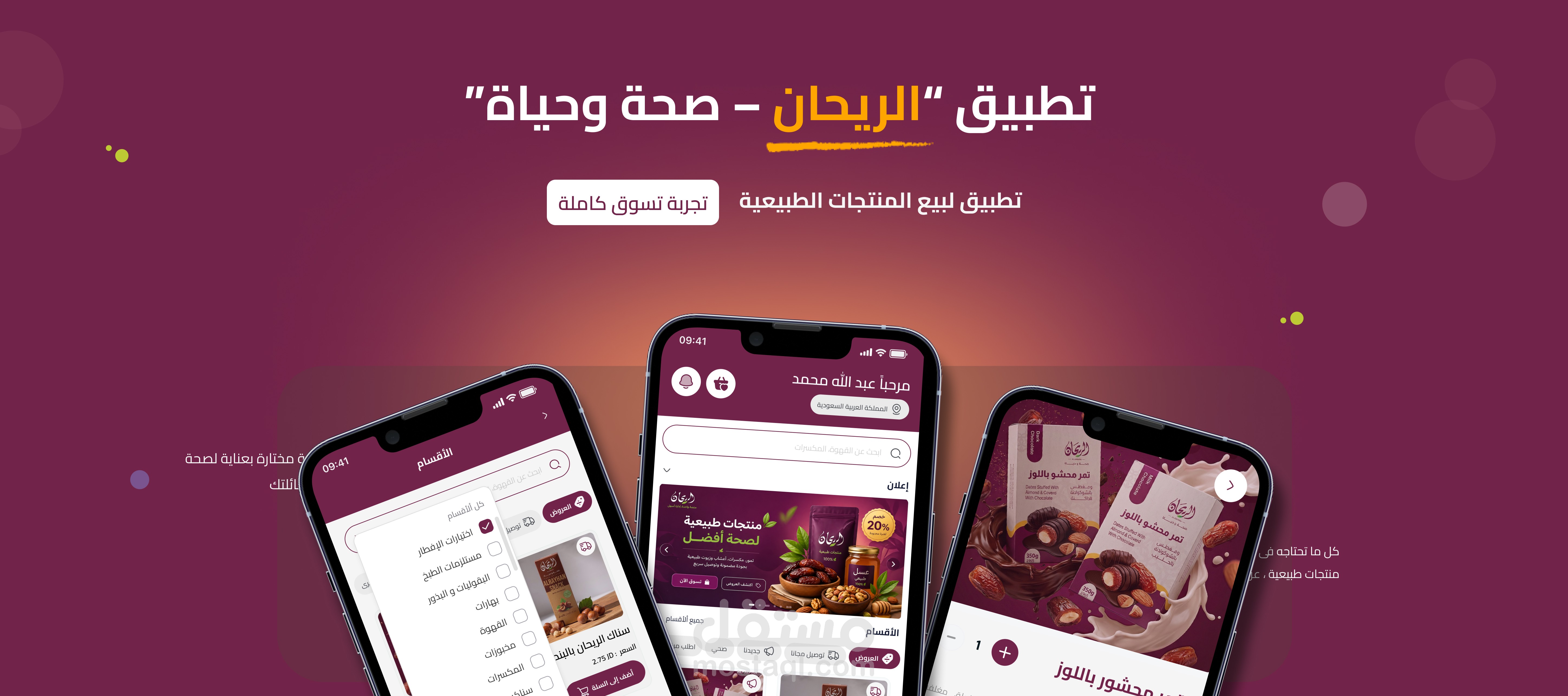 تطبيق الريحان صحة وحياة - السعودية ( دراسة حالة )