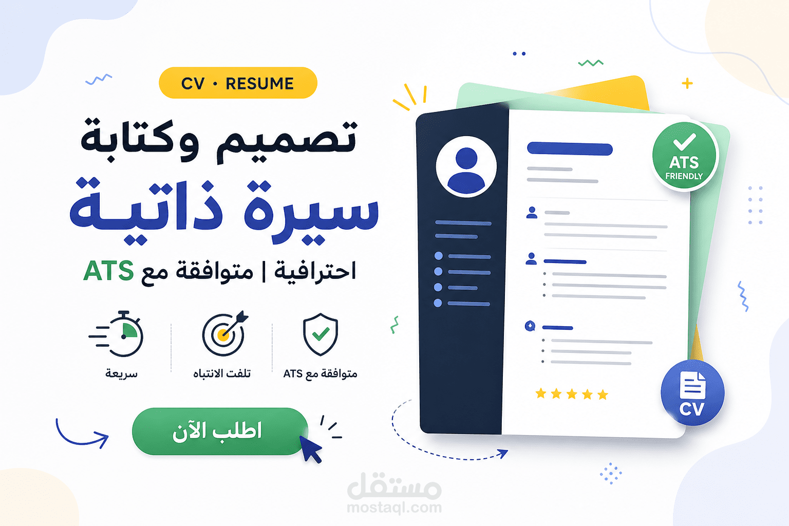 عمل|تصميم وكتابة وإنشاء سيرة ذاتية احترافية | CV Resume متوافق مع ATS عربي/انجليزي