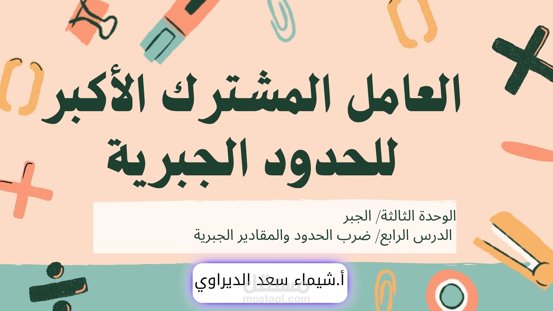 نموذج إدارة حصة رياضيات تفاعلية عبر منصة WhatsApp"