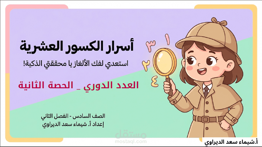 تصميم درس  العدد الدوري – الصف السادس