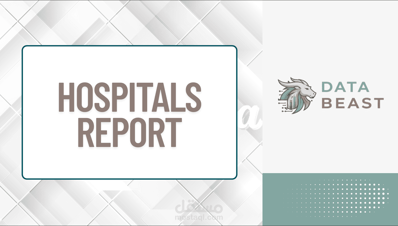 تحليل بينات المستشفيات