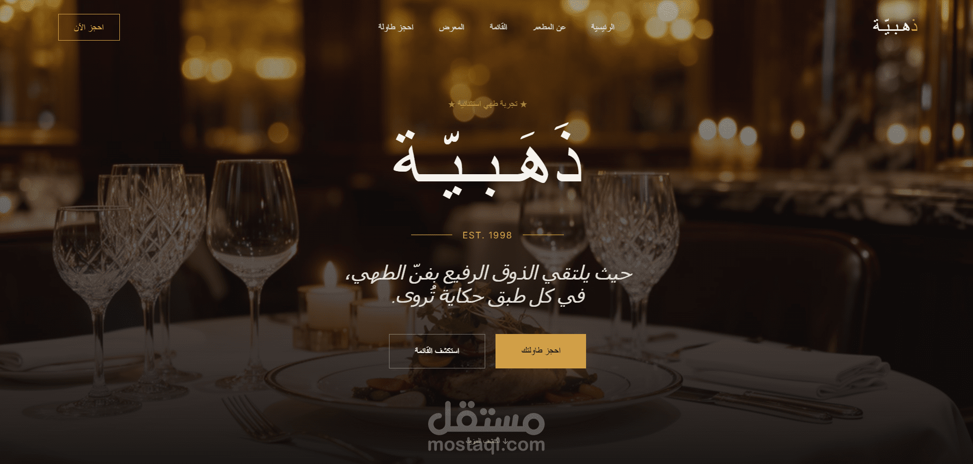 صفحة هبوط احترافيه (Landing page) لمطعم يتيح الطلب والحجز بسهوله
