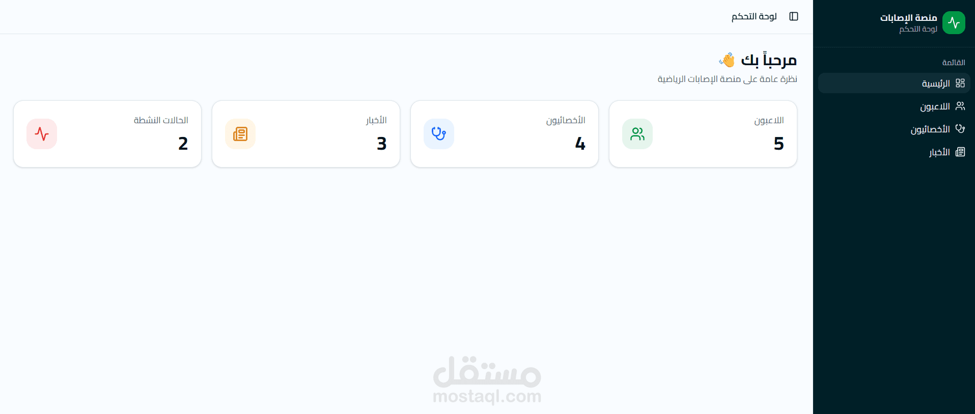 بناء لوحة تحكم (Dashboard) لمشروع منصة اصابات رياضية