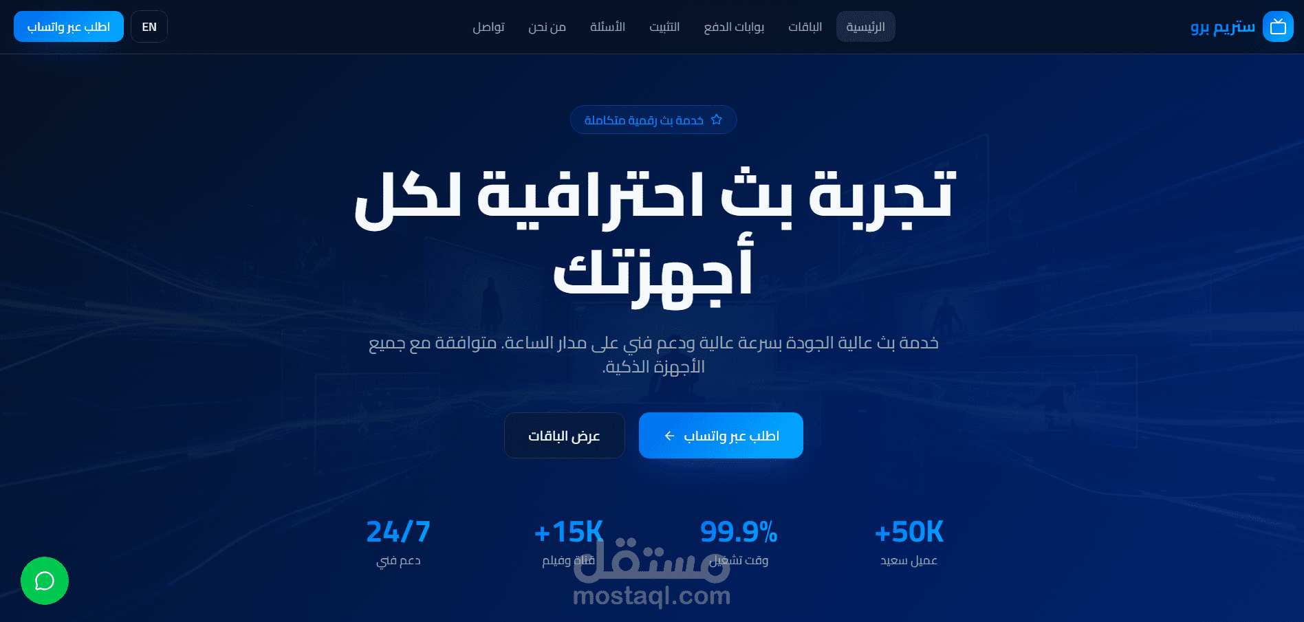 StreamPro | منصة IPTV احترافية متعددة اللغات مع تكامل بوابات الدفع باستخدام WordPress