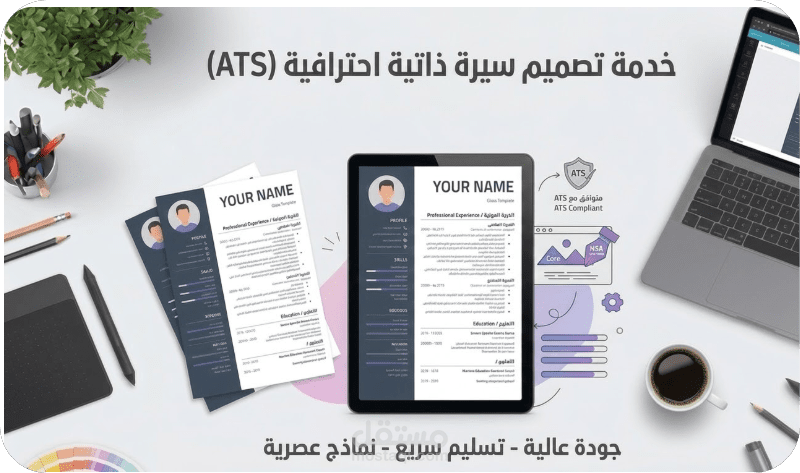 تصميم سيرة ذاتية احترافية متوافقة مع ATS