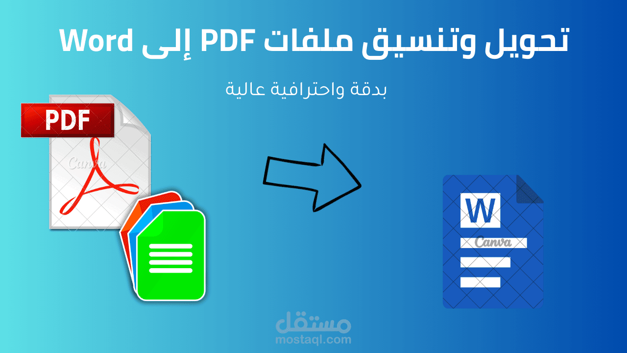 تحويل ملفات pdf الى word
