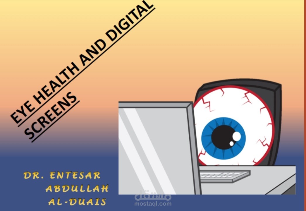 الإجهاد الرقمي للعين