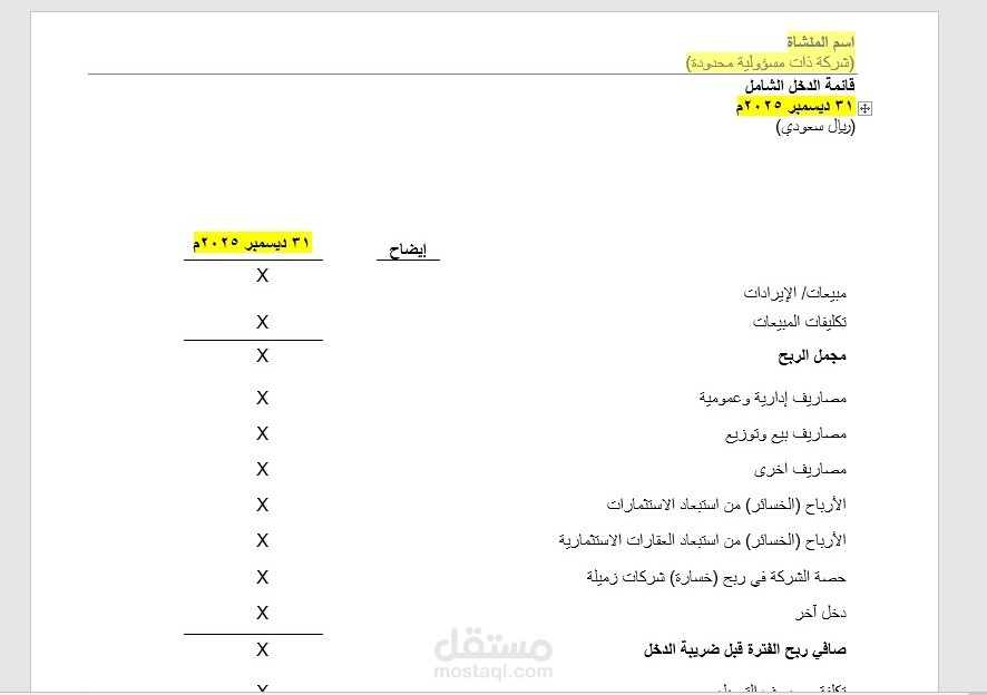 قائمة الدخل
