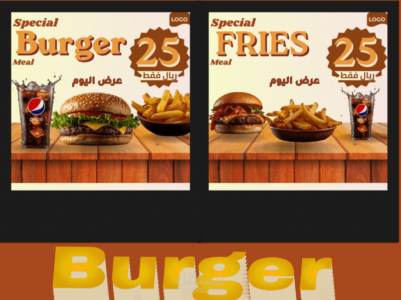 تصميم بوستات سوشيال ميديا لمطاعم البرجر (وجبات سريعة)