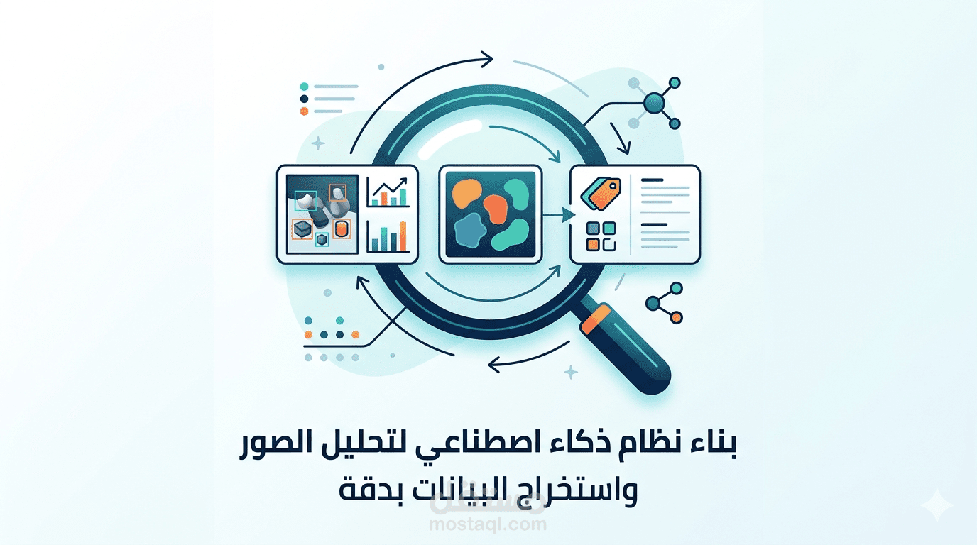 بناء نظام ذكاء اصطناعي لتحليل الصور واستخراج البيانات بدقة
