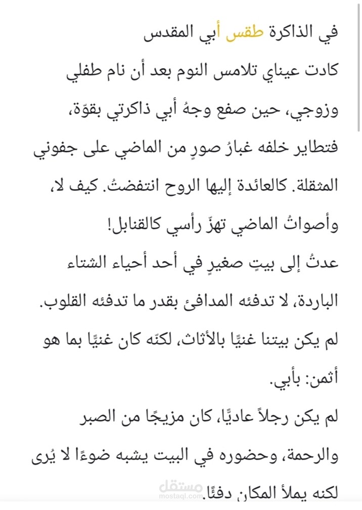 طقس أبي المقدس: أدب الحنين والسرد الوجداني"